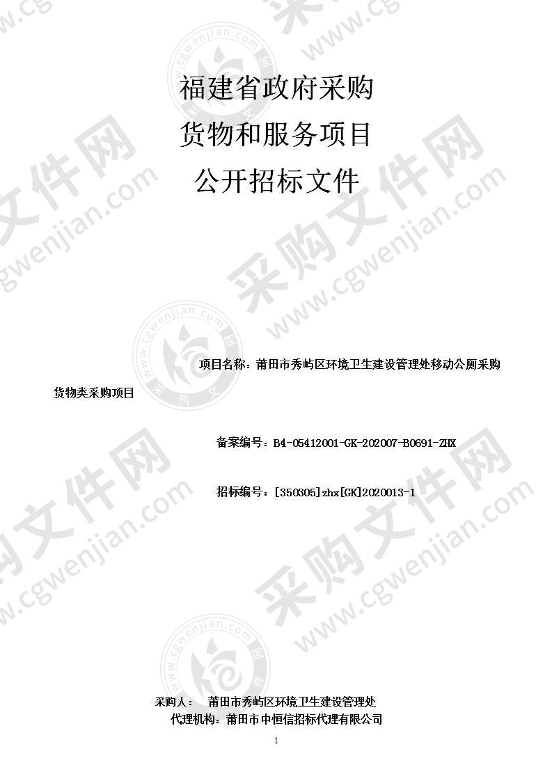 莆田市秀屿区环境卫生建设管理处移动公厕采购货物类采购项目