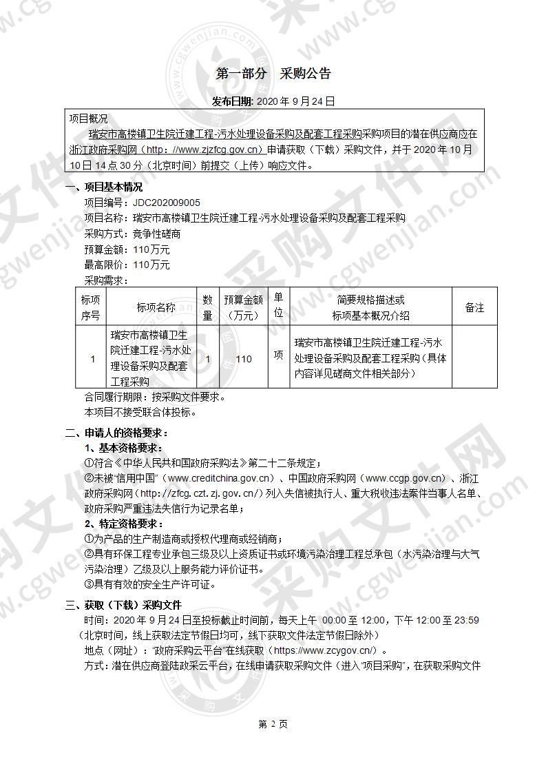 瑞安市高楼镇卫生院迁建工程-污水处理设备采购及配套工程采购