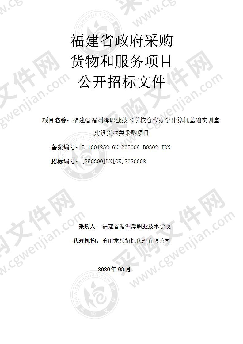 福建省湄洲湾职业技术学校合作办学计算机基础实训室建设货物类采购项目