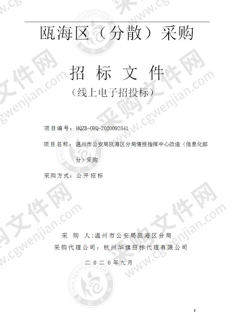 温州市公安局瓯海区分局情报指挥中心改造（信息化部分）采购项目