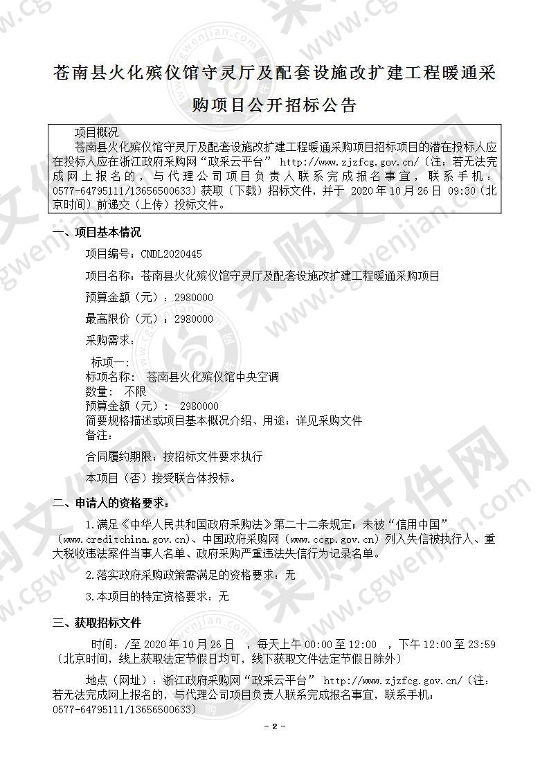 苍南县火化殡仪馆守灵厅及配套设施改扩建工程暖通采购项目