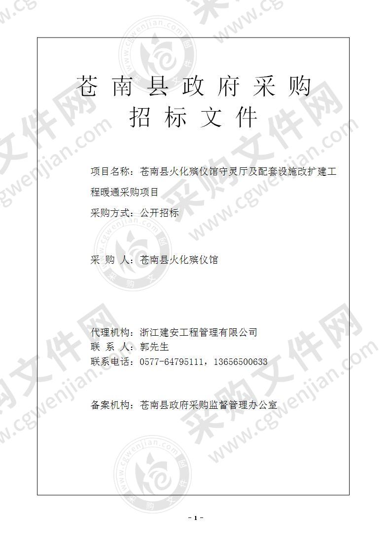 苍南县火化殡仪馆守灵厅及配套设施改扩建工程暖通采购项目