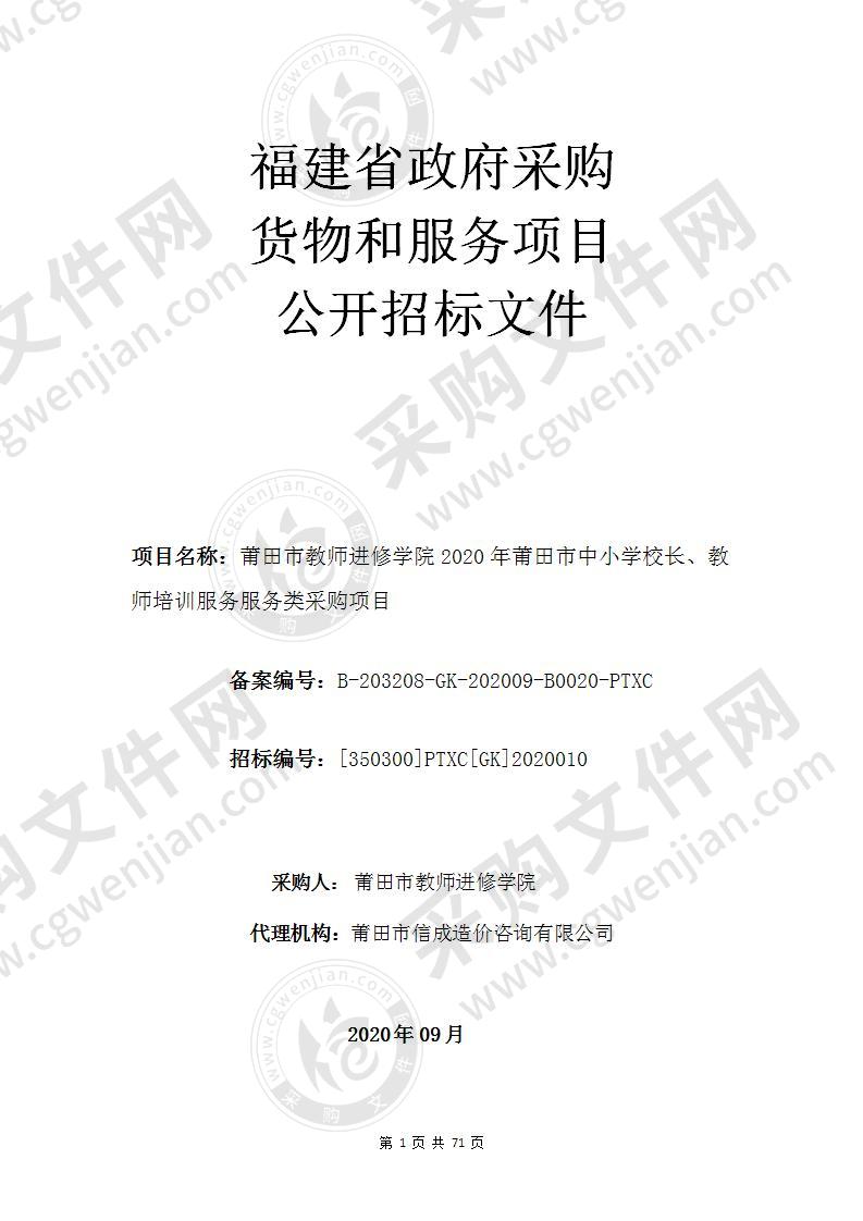 莆田市教师进修学院2020年莆田市中小学校长、教师培训服务服务类采购项目