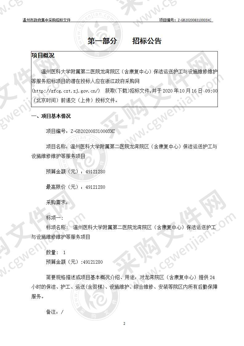 温州医科大学附属第二医院龙湾院区（含康复中心）保洁运送护工与设施维修维护等服务项目