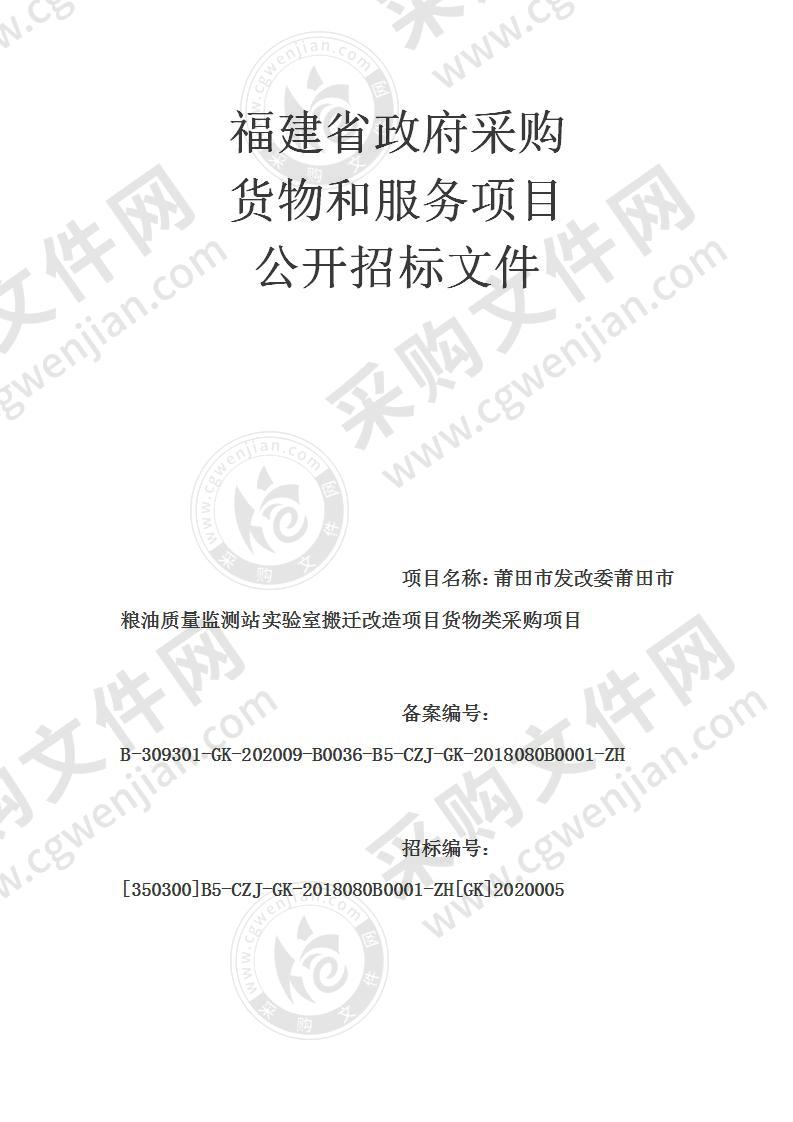 莆田市发改委莆田市粮油质量监测站实验室搬迁改造项目货物类采购项目