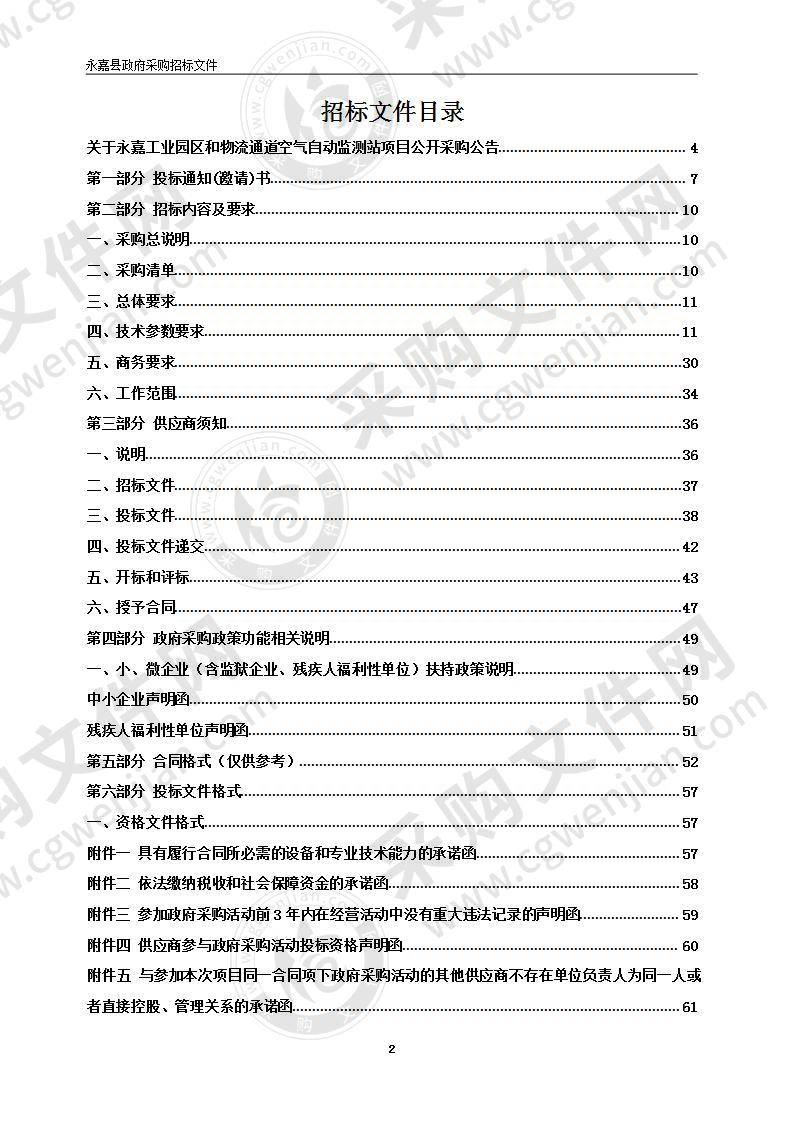 永嘉工业园区和物流通道空气自动监测站项目