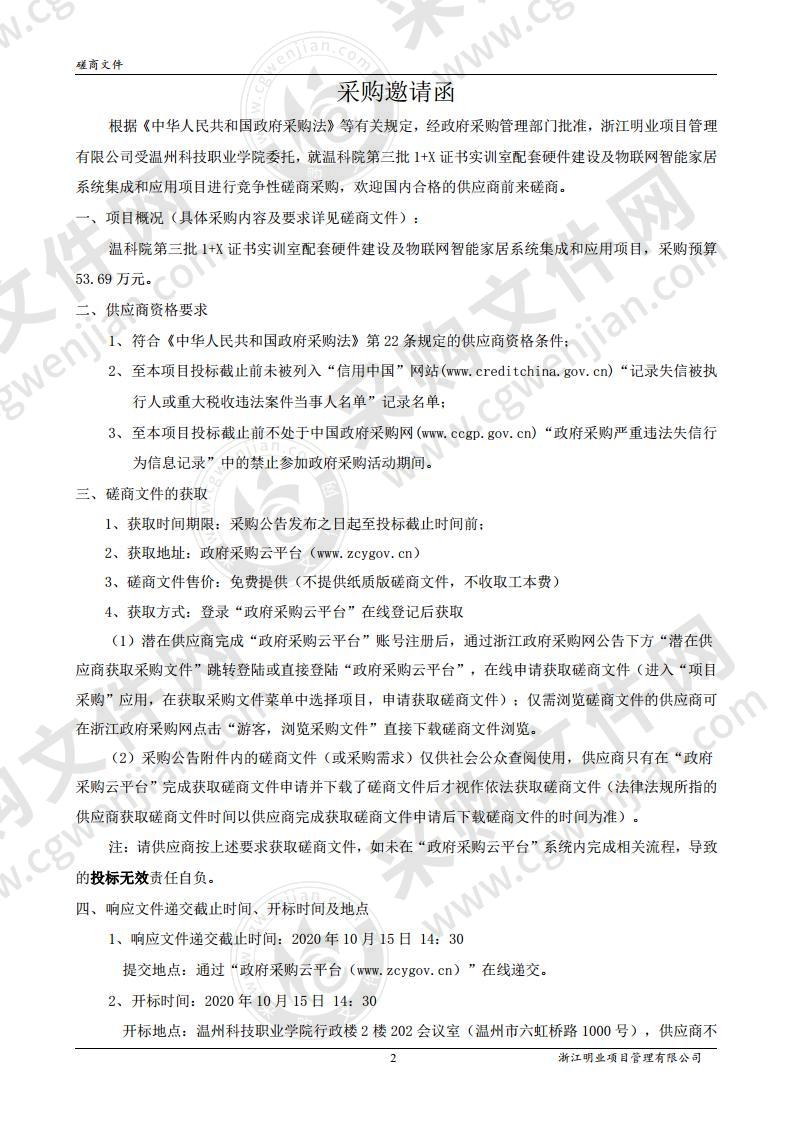 温科院第三批1+X证书实训室配套硬件建设及物联网智能家居系统集成和应用项目