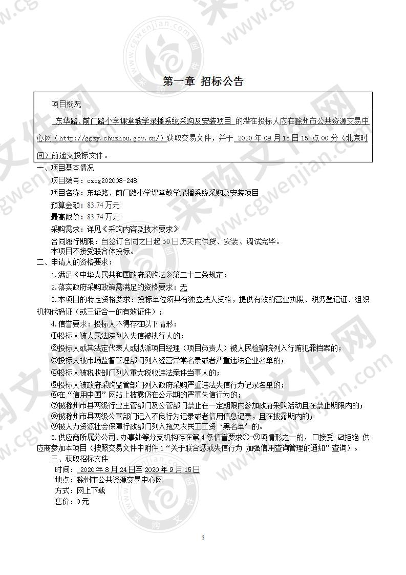 东华路、前门路小学课堂教学录播系统采购及安装项目