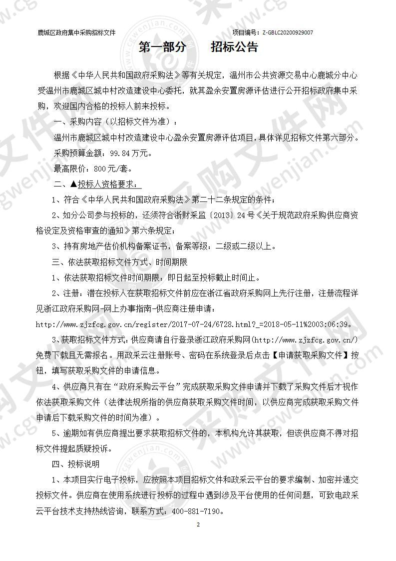 温州市鹿城区城中村改造建设中心盈余安置房源评估项目