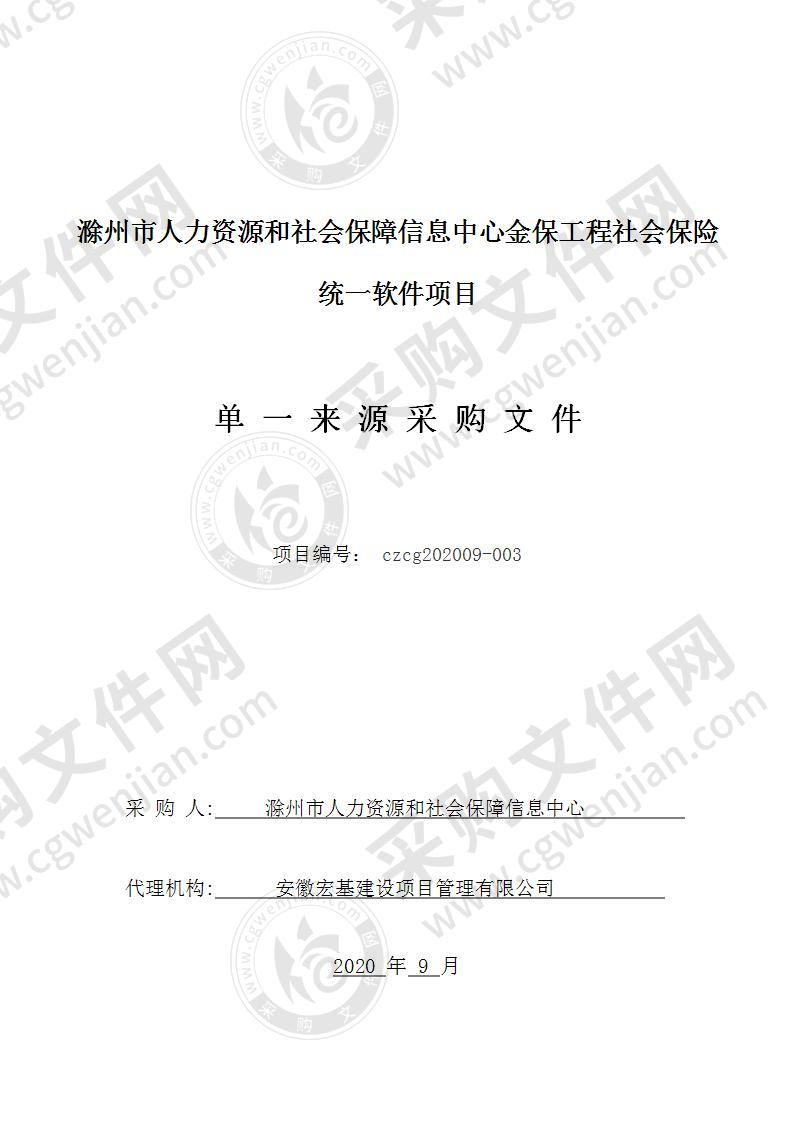 滁州市人力资源和社会保障信息中心金保工程社会保险统一软件项目