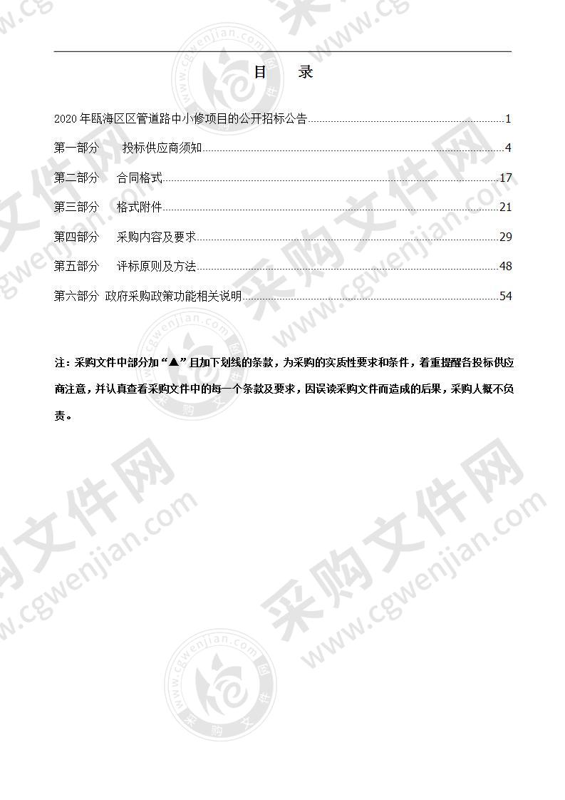 2020年瓯海区区管道路中小修项目