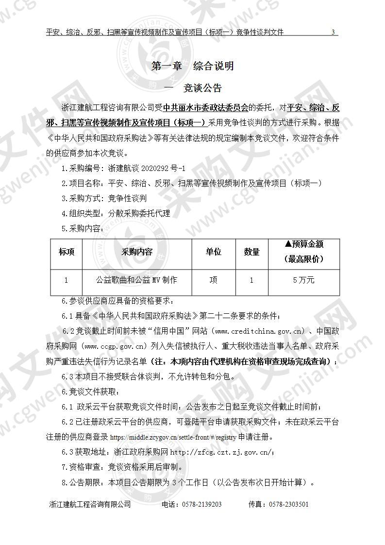 中共丽水市委政法委员会平安、综治、反邪、扫黑等宣传视频制作及宣传项目（标项一）