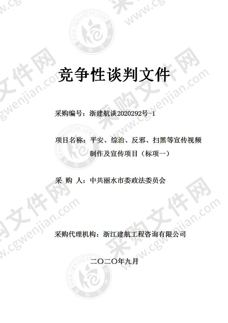 中共丽水市委政法委员会平安、综治、反邪、扫黑等宣传视频制作及宣传项目（标项一）