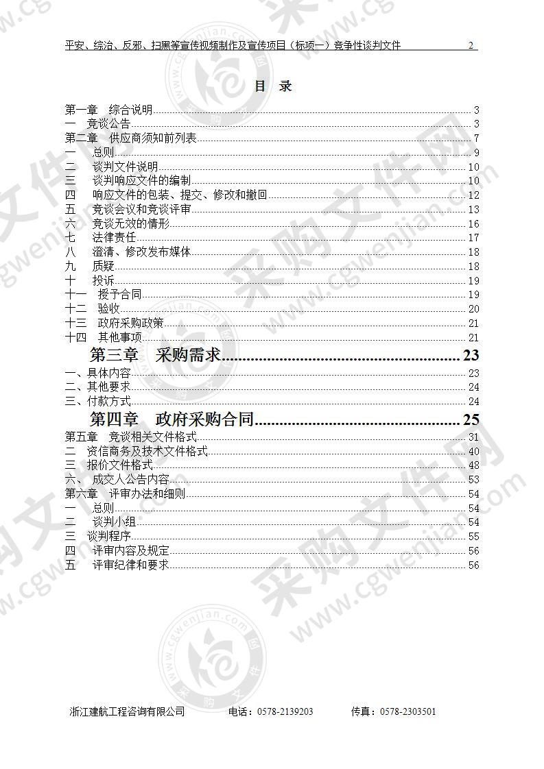 中共丽水市委政法委员会平安、综治、反邪、扫黑等宣传视频制作及宣传项目（标项一）