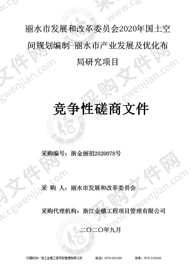 丽水市发展和改革委员会2020年国土空间规划编制-丽水市产业发展及优化布局研究项目