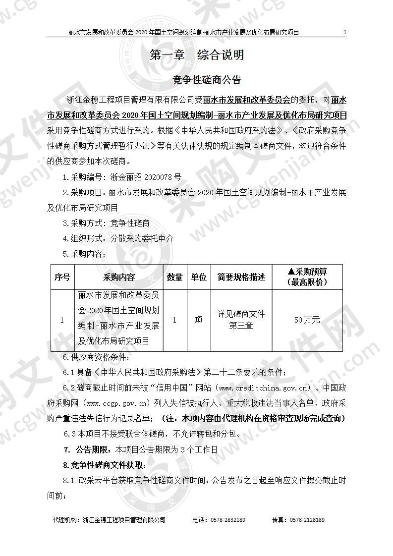 丽水市发展和改革委员会2020年国土空间规划编制-丽水市产业发展及优化布局研究项目