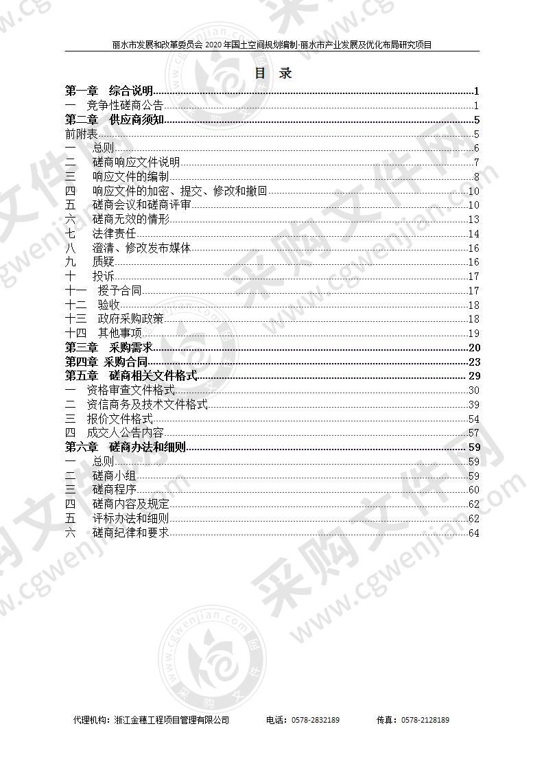 丽水市发展和改革委员会2020年国土空间规划编制-丽水市产业发展及优化布局研究项目