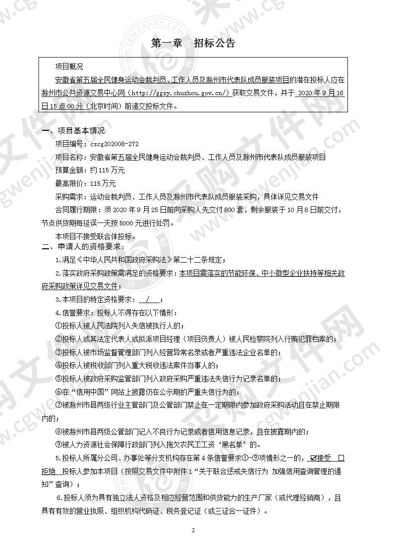 安徽省第五届全民健身运动会裁判员、工作人员及滁州市代表队成员服装项目