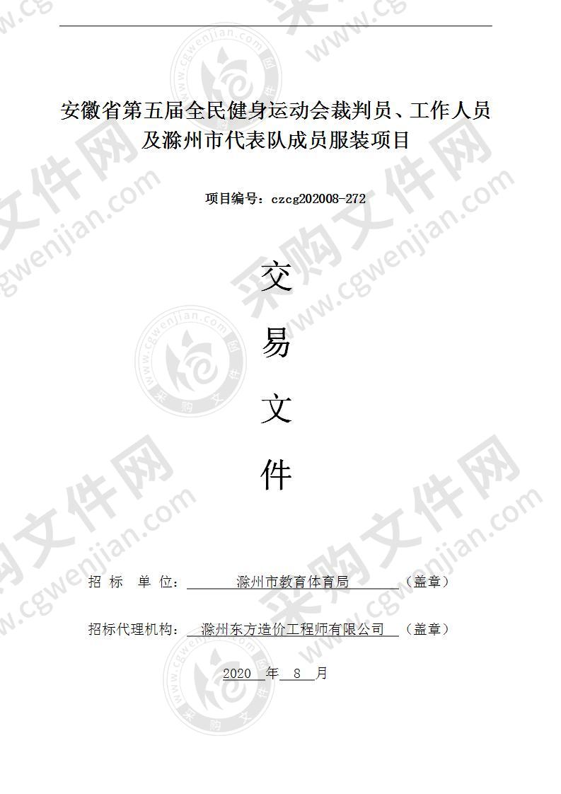 安徽省第五届全民健身运动会裁判员、工作人员及滁州市代表队成员服装项目