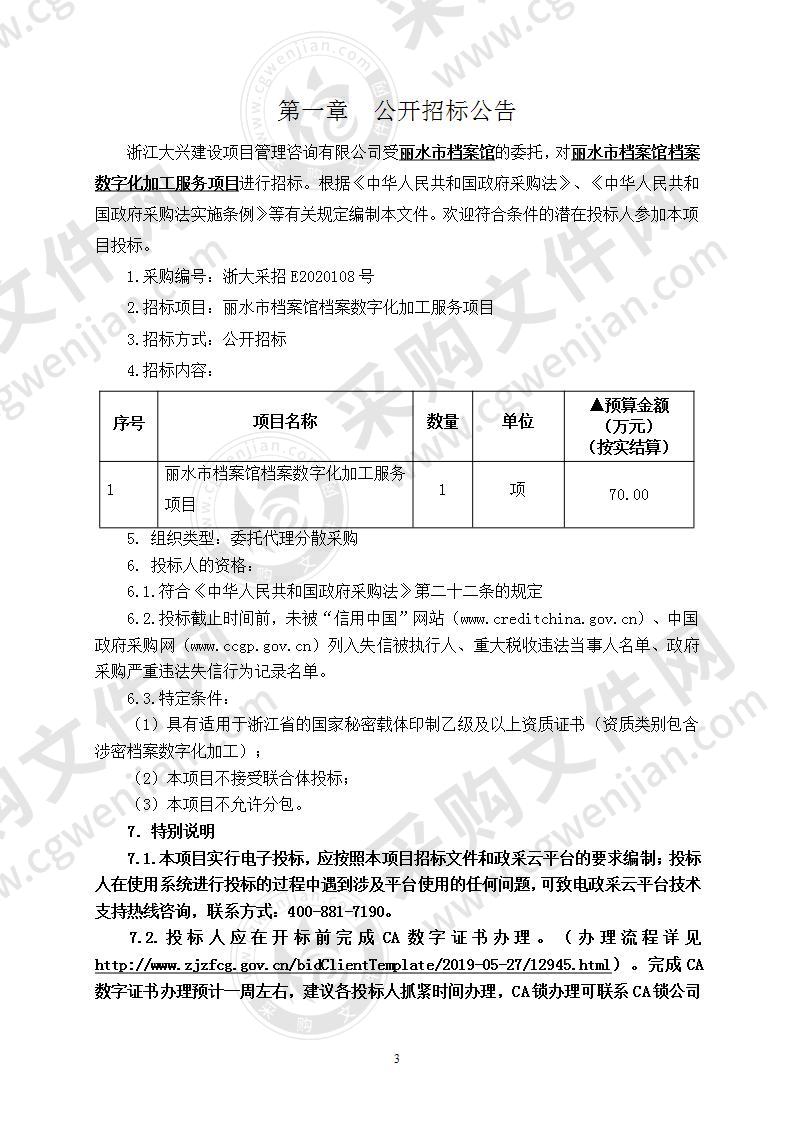 丽水市档案馆档案数字化加工服务项目