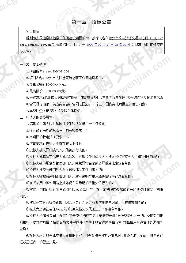 滁州市人民检察院检察工作网建设项目