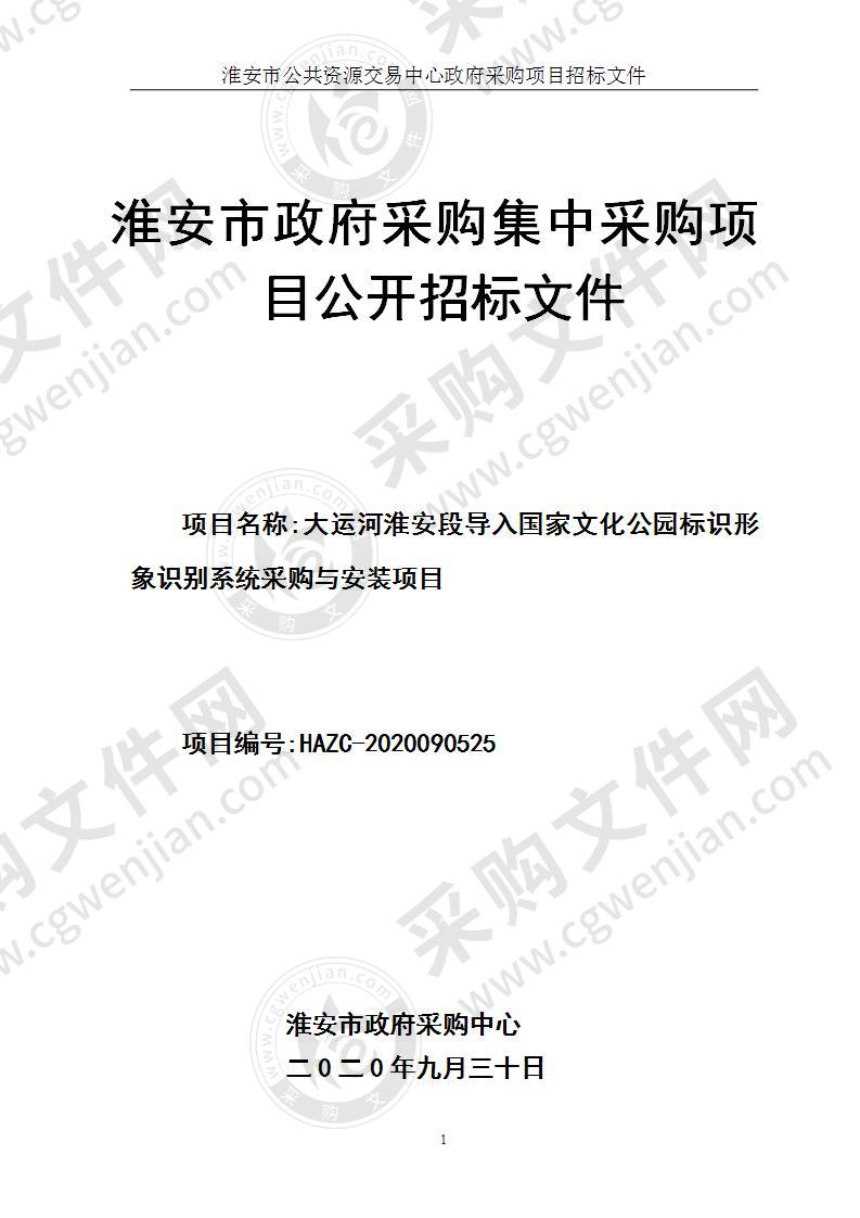 大运河淮安段导入国家文化公园标识形象识别系统采购与安装项目