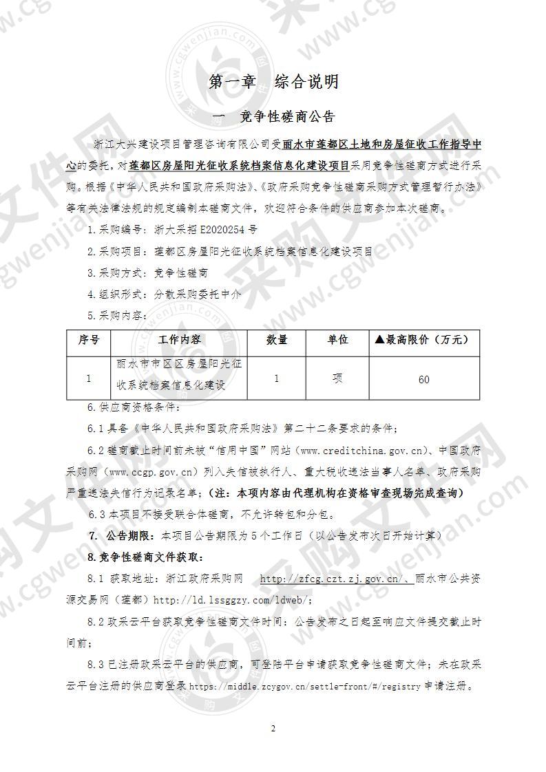 莲都区房屋阳光征收系统档案信息化建设项目