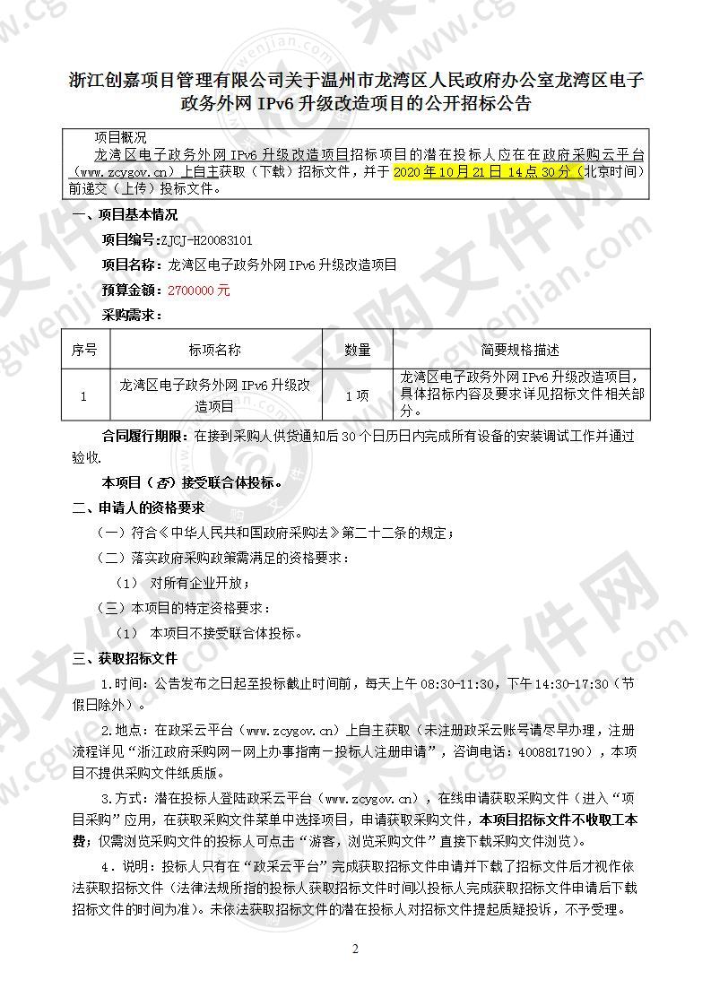 龙湾区电子政务外网IPv6升级改造项目