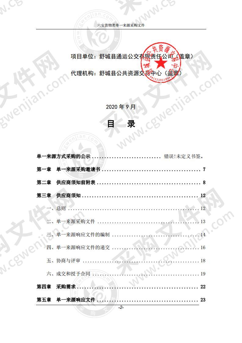 舒城县公交公司公交车整车动力电池采购项目