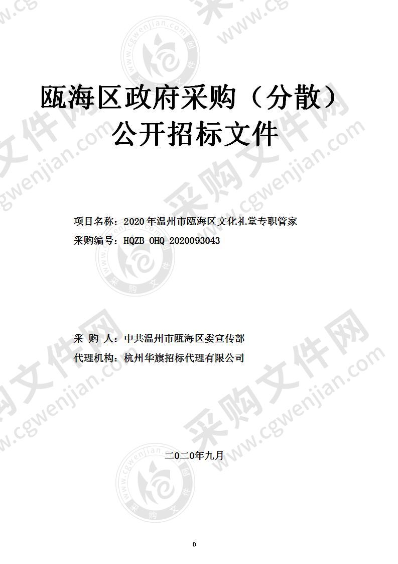 2020年温州市瓯海区文化礼堂专职管家项目