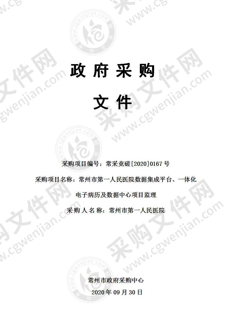 常州市第一人民医院数据集成平台、一体化电子病历及数据中心项目监理