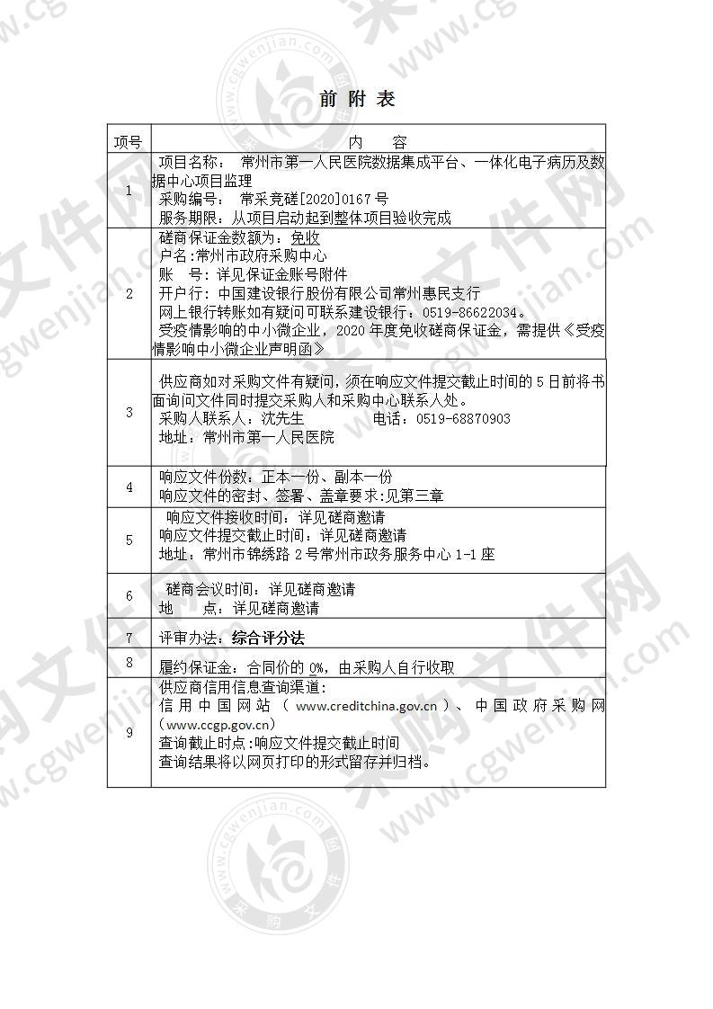 常州市第一人民医院数据集成平台、一体化电子病历及数据中心项目监理