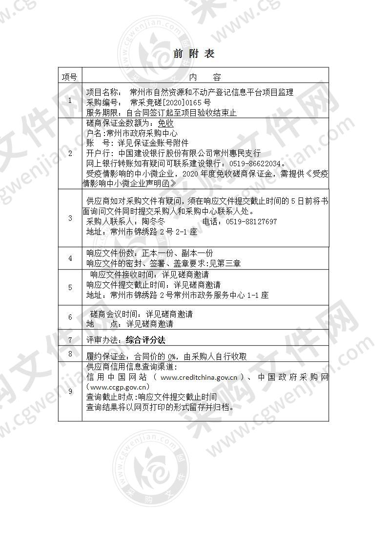 常州市自然资源和不动产登记信息平台项目监理