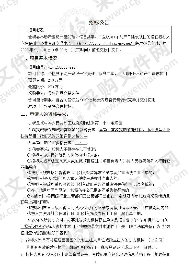 全椒县不动产登记一窗受理、信息共享、“互联网+不动产”建设项目