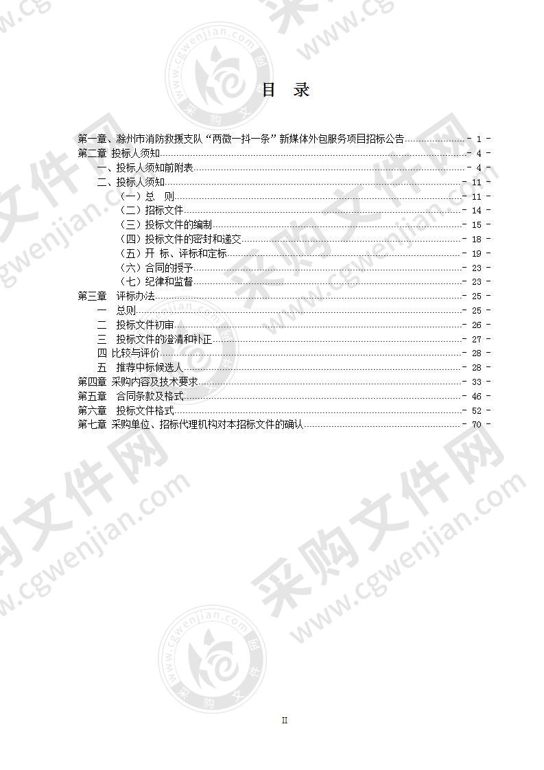 滁州市消防救援支队“两微一抖一条”新媒体外包服务项目