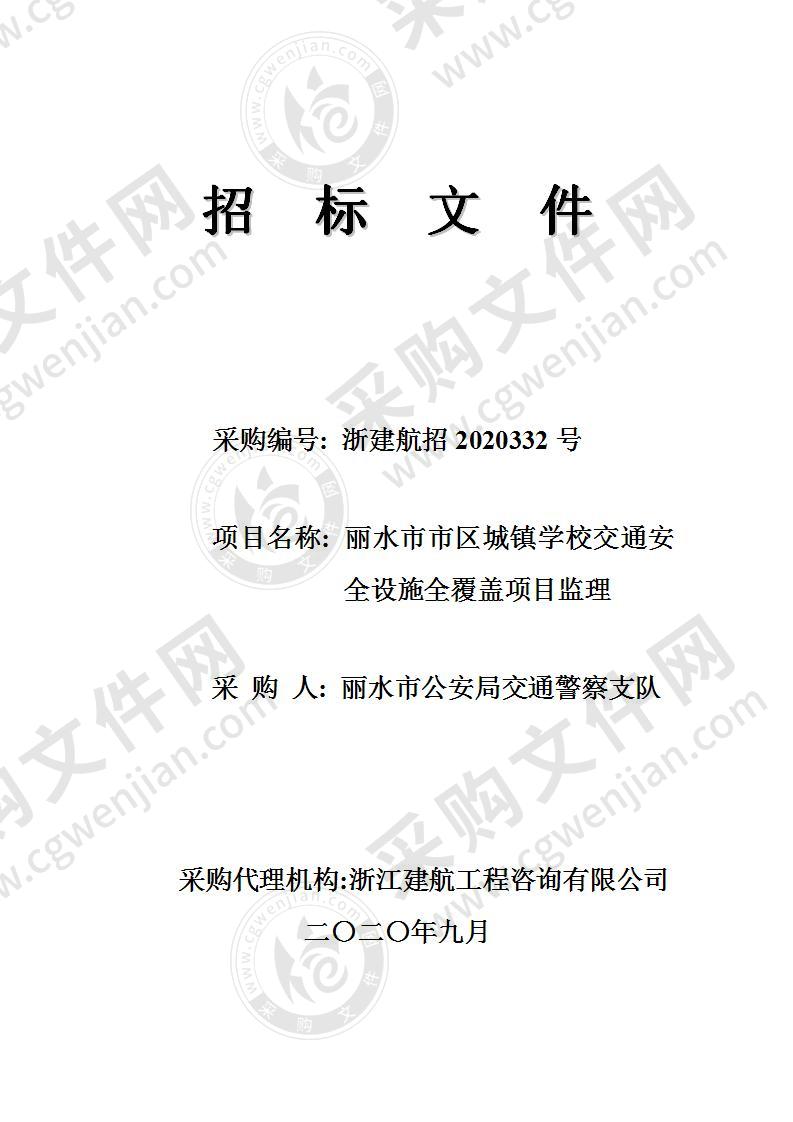 丽水市公安局交通警察支队丽水市市区城镇学校交通安全设施全覆盖项目监理