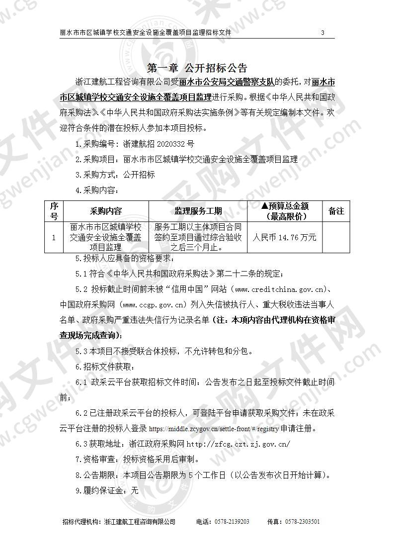 丽水市公安局交通警察支队丽水市市区城镇学校交通安全设施全覆盖项目监理