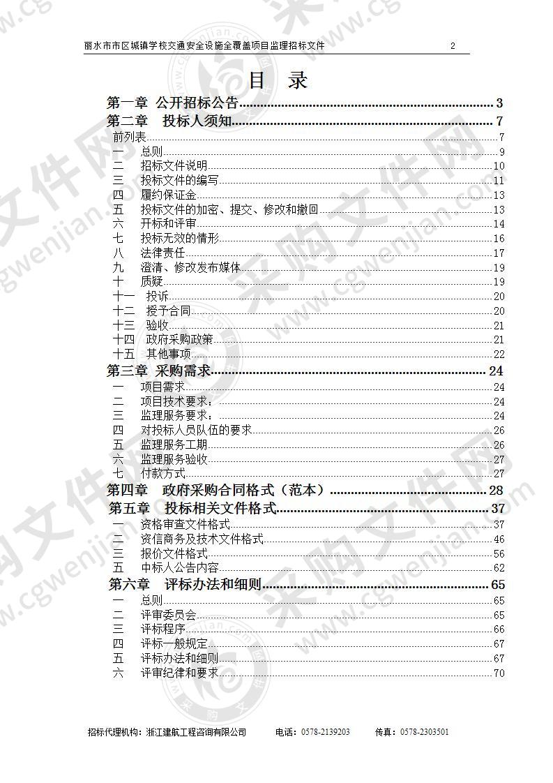 丽水市公安局交通警察支队丽水市市区城镇学校交通安全设施全覆盖项目监理