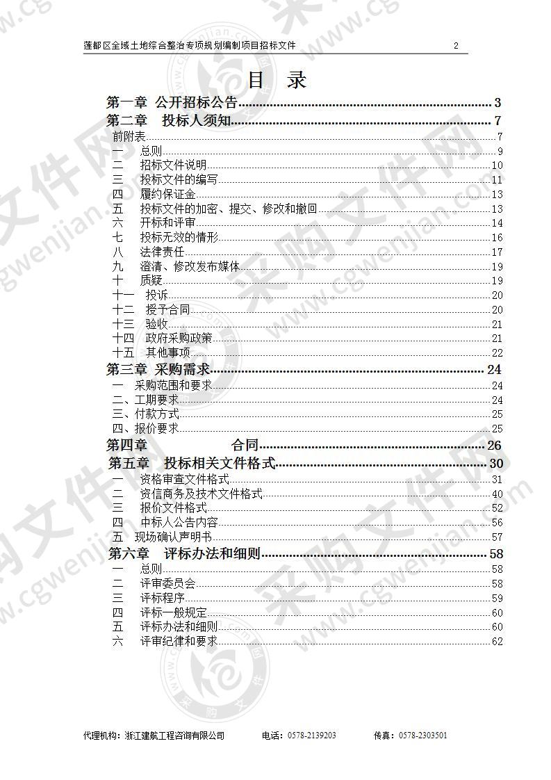 莲都区全域土地综合整治专项规划编制项目