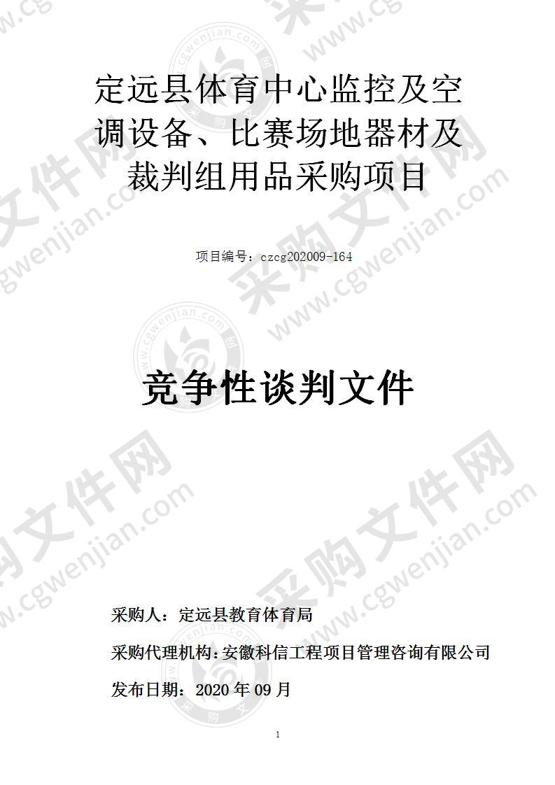 定远县体育中心监控及空调设备、比赛场地器材及裁判组用品采购项目（第二包）