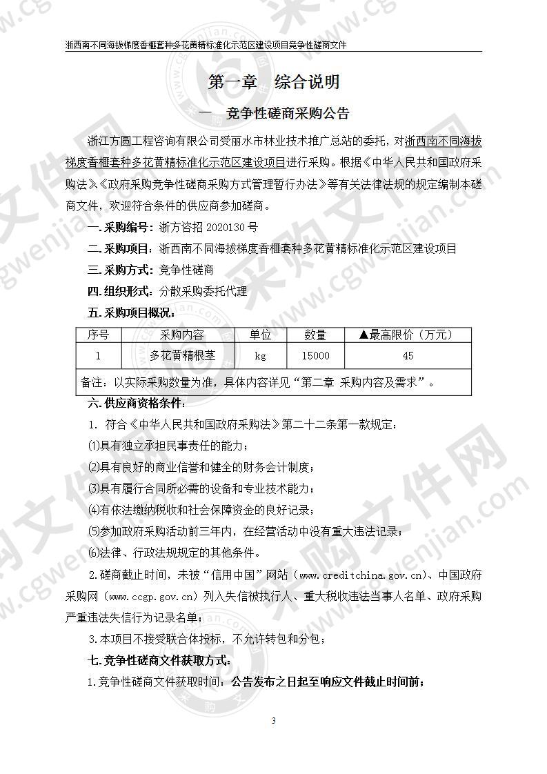 浙西南不同海拔梯度香榧套种多花黄精标准化示范区建设项目