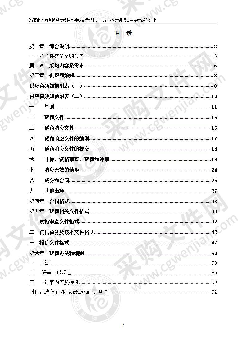 浙西南不同海拔梯度香榧套种多花黄精标准化示范区建设项目