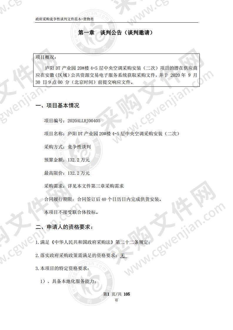 庐阳DT产业园20#楼4-5层中央空调采购安装