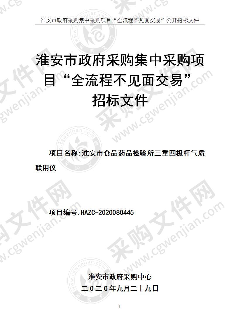 淮安市食品药品检验所三重四极杆气质联用仪