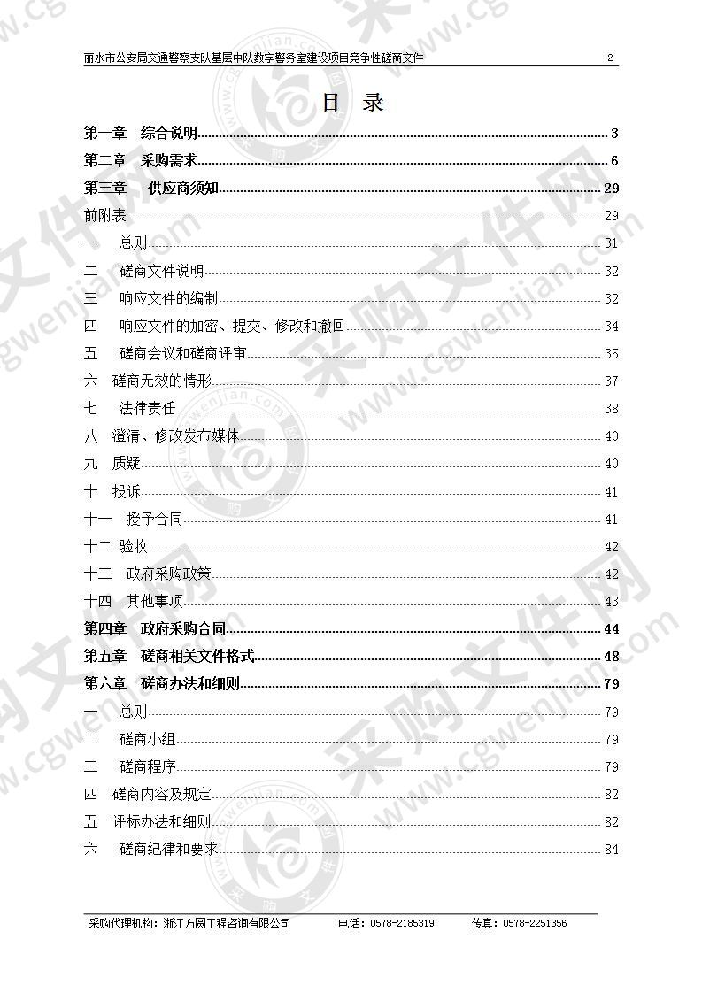 丽水市公安局交通警察支队基层中队数字警务室建设项目