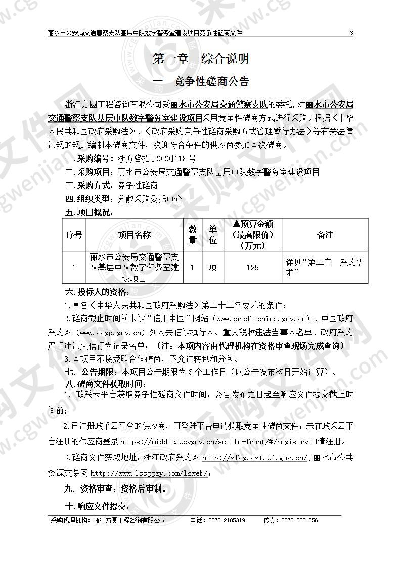 丽水市公安局交通警察支队基层中队数字警务室建设项目