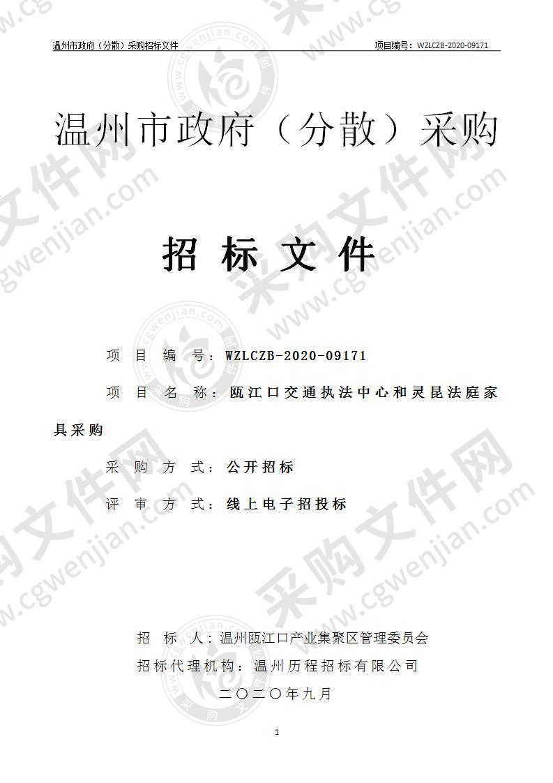 温州瓯江口产业集聚区管理委员会瓯江口交通执法中心和灵昆法庭的办公家具采购项目