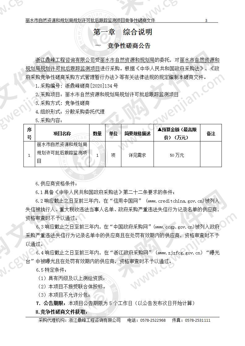 丽水市自然资源和规划局规划许可批后跟踪监测项目