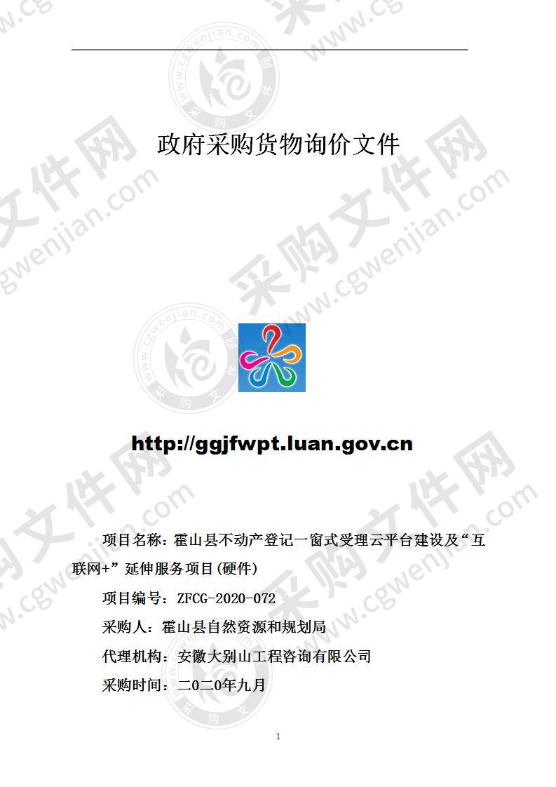 霍山县不动产登记一窗式受理云平台建设及“互联网+”延伸服务项目(硬件)