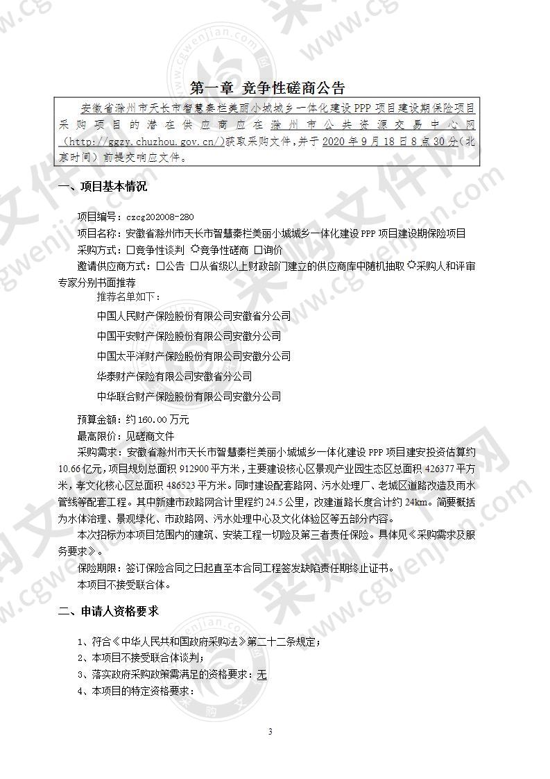 安徽省滁州市天长市智慧秦栏美丽小城城乡一体化建设PPP项目建设期保险项目